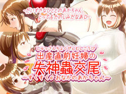 Shussan Chokuzen Ninpu no Shisshin Mushi Koubi ~Sukusuku Onaka no Aka-chan~