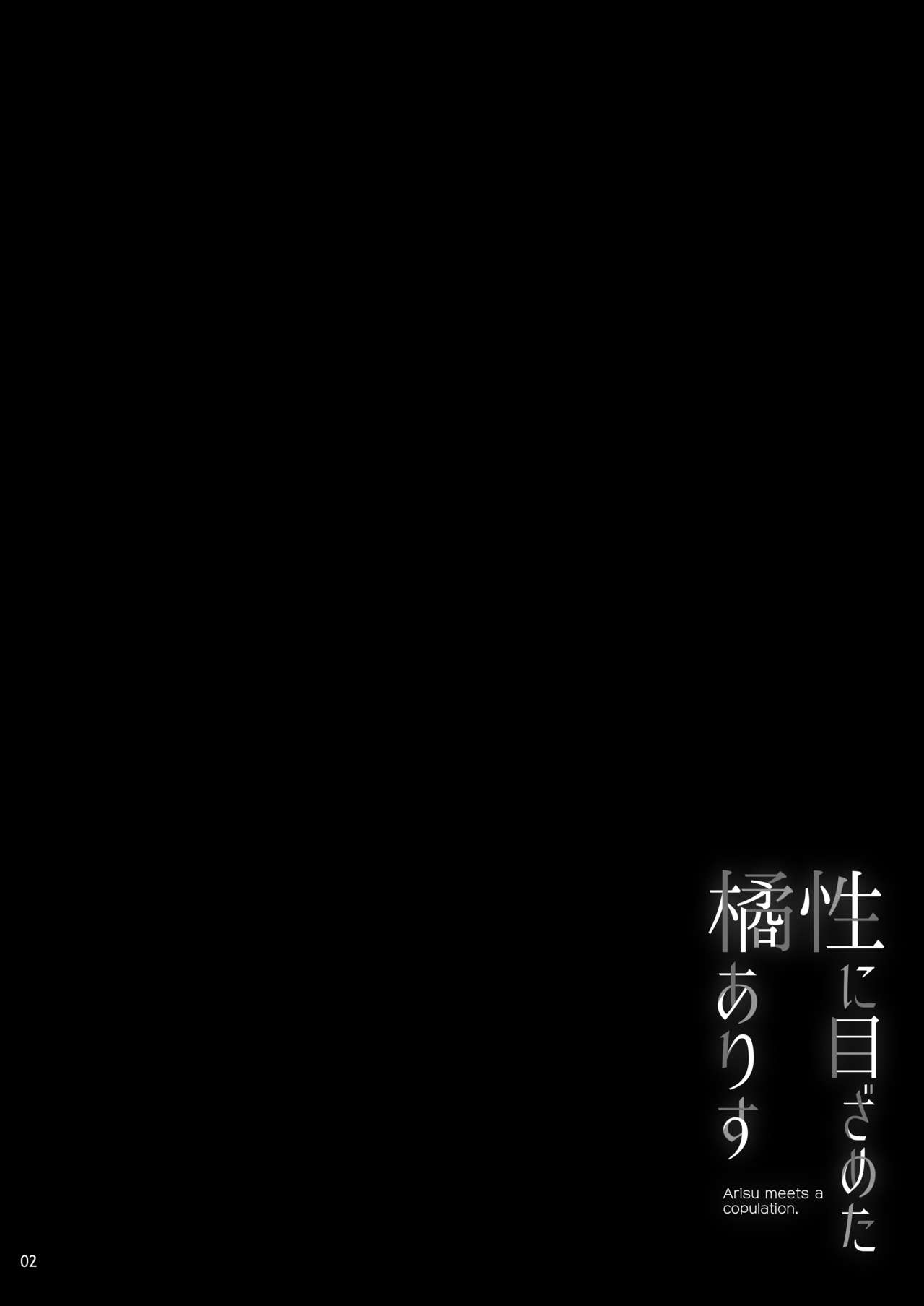 Sei ni Mezameta Tachibana Arisu page 3 full