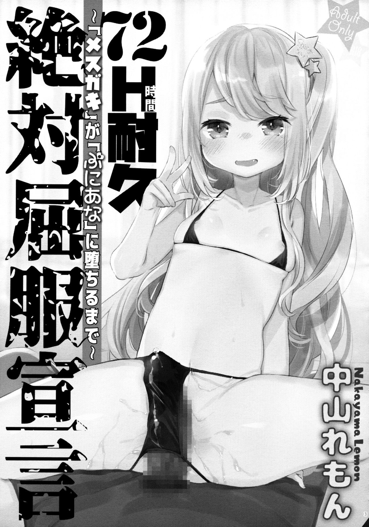 72H Taikyuu Zettai Kuppuku Sengen + Omake | 72 Hours Non-Stop to Make Her Submit + Extras page 2 full