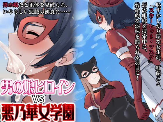 Otoko no Ko Heroine vs Aku no Hana Jogakuen page 1 full