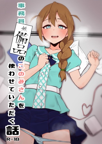 Jimuin Ken Bihin no Konomi-san o Tsukawasete itadaku Hanashi cover