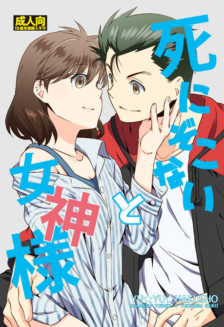Shinizokonai to Megami-sama page 1 full