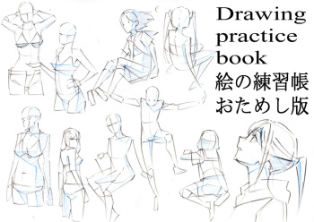 絵の練習帳お試し版Drawing practice book 絵の練習帳シリーズ cover