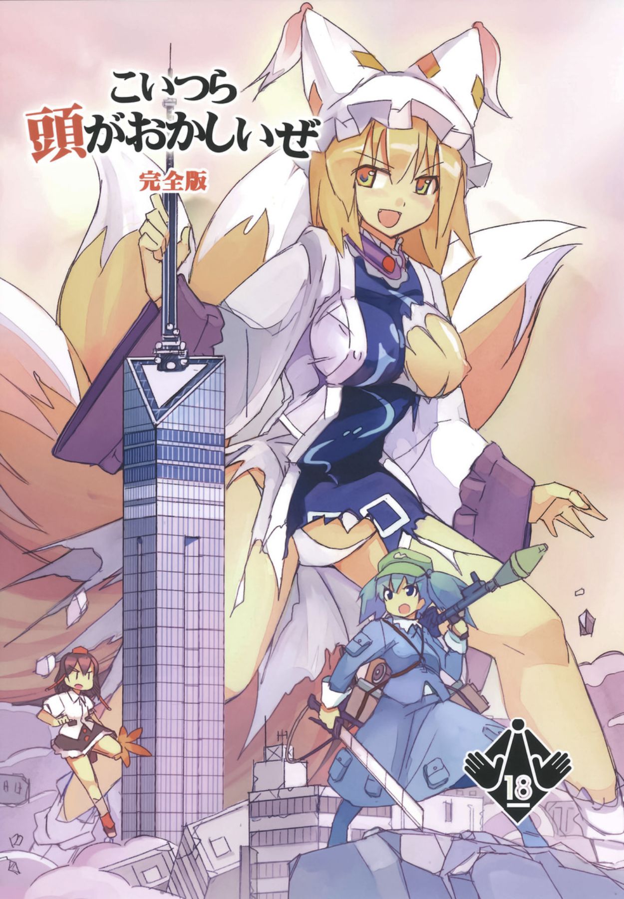 Koitsura Atama ga Okashii ze  | These Guys are Crazy page 1 full