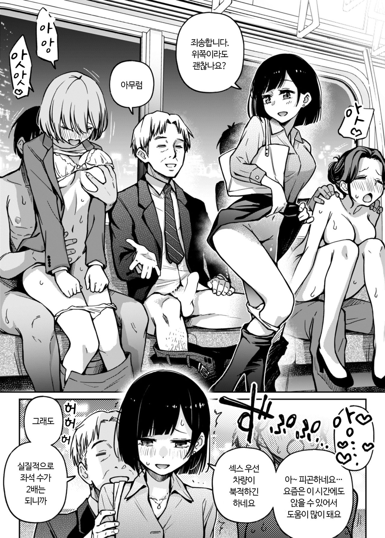 Sex Yuusen Sharyou | 섹스 우선 차량 page 1 full