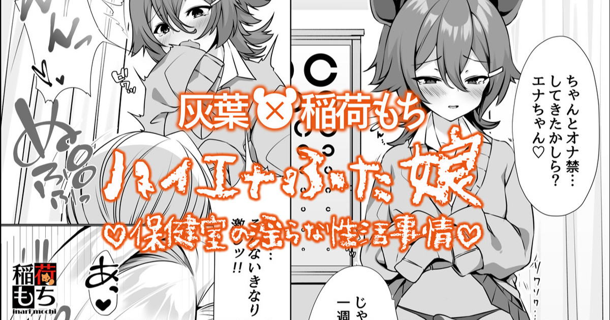 ハイエナふた娘 保健室の淫らな性活事情◆コラボ漫画 page 1 full