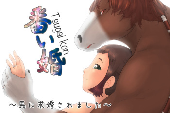Tsugai Kon ~Uma ni Kyuukon saremashita~ cover