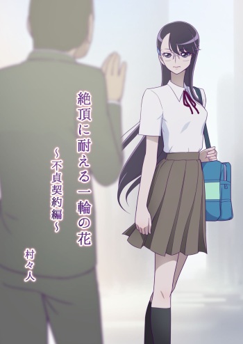 Zecchou ni Taeru Ichirin no Hana ~ Futei Keiyaku Hen ~ cover