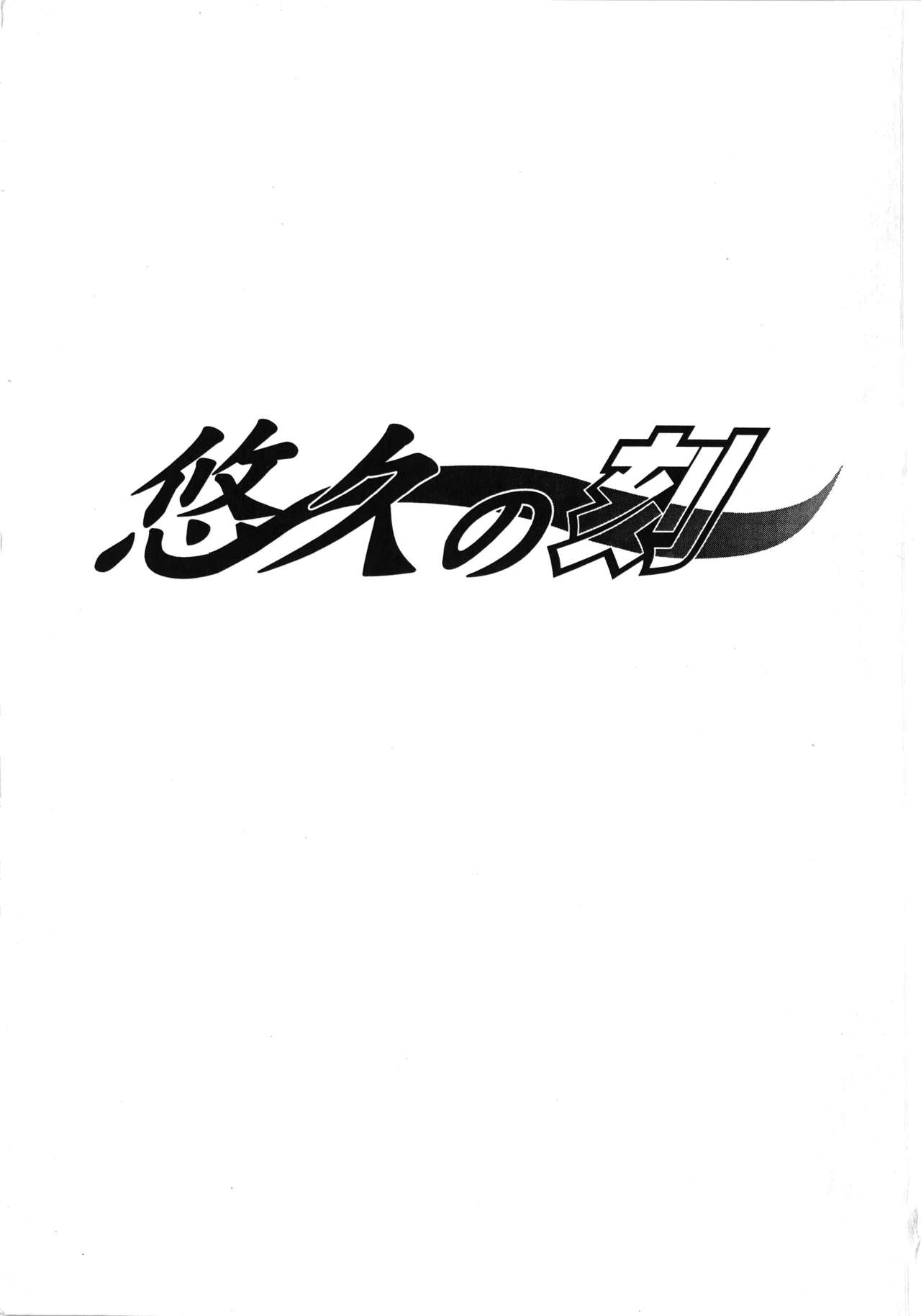 Yuukyuu no Toki page 4 full