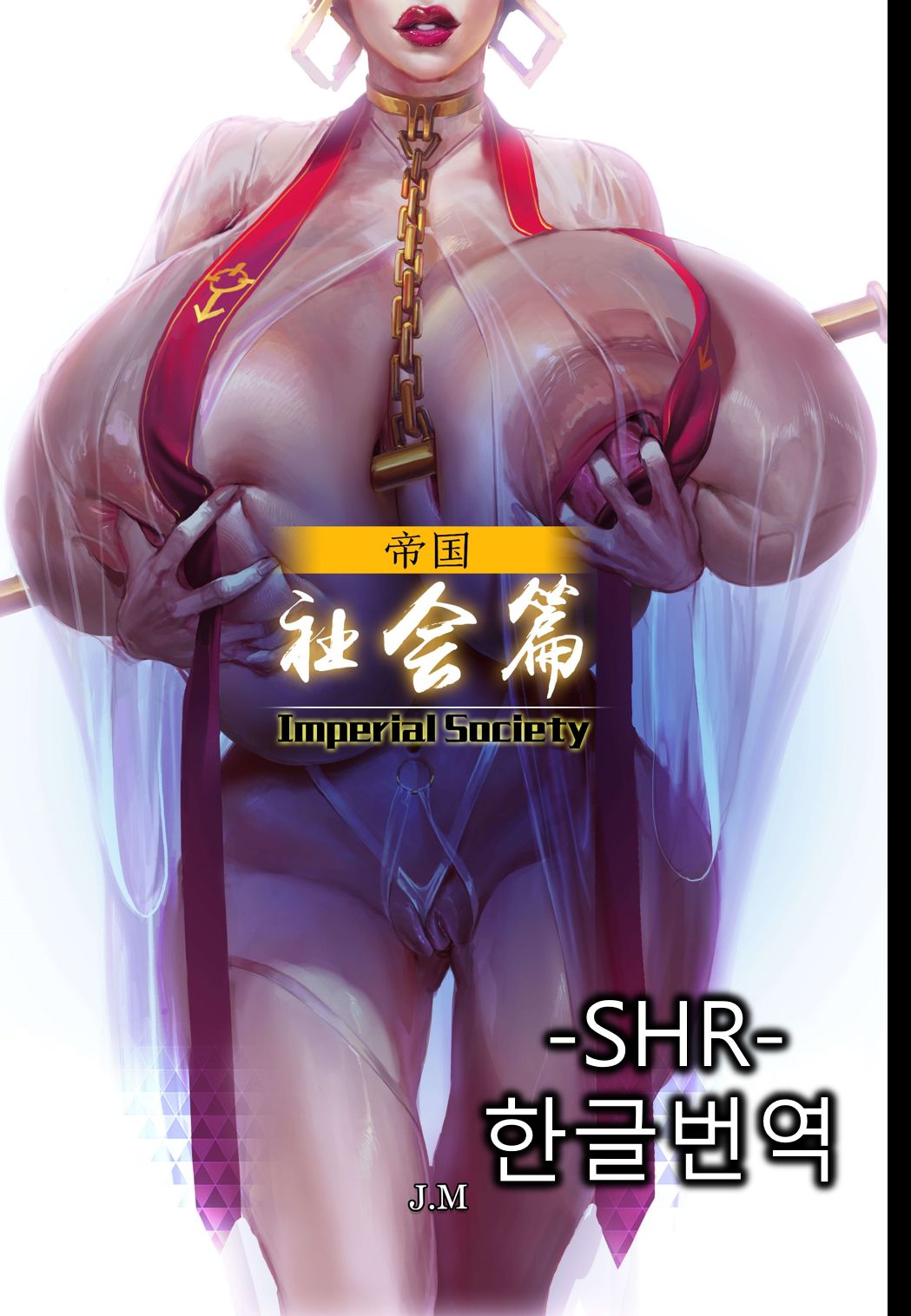 제국 사회편 한글번역 page 1 full