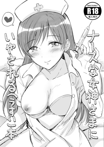 Nurse na Megami-sama ni Iyasareru  Hon | 간호사 여신님에게 치유받는  책 cover