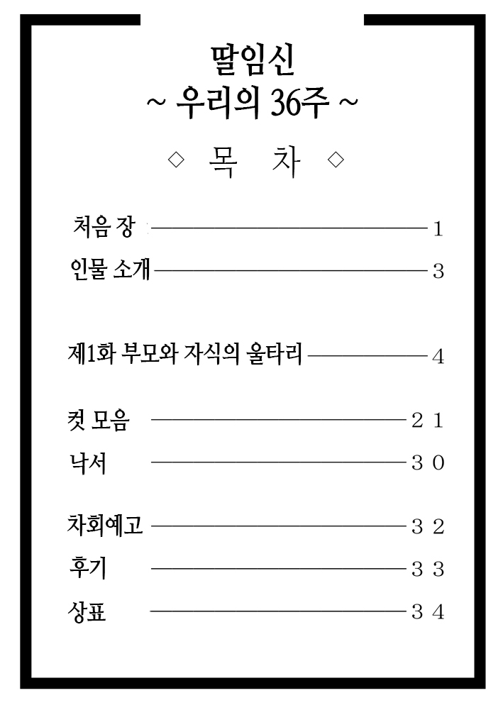Musubote ~Watashi-tachi no 36-shuukan~ Vol. 1 | 딸임신 ~우리의 36주~ Vol. 1 page 4 full