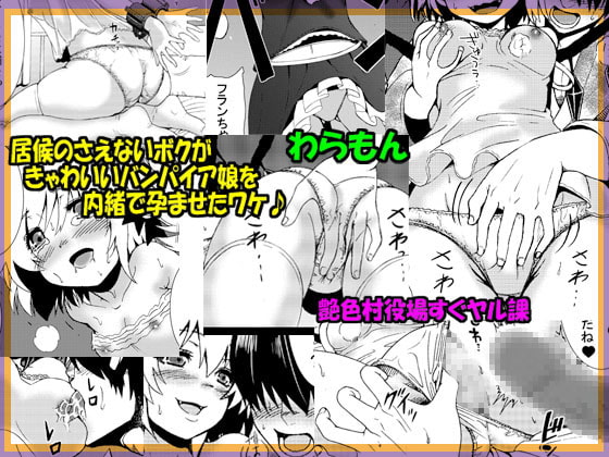 Isourou no Saenai Boku ga Kyawaii Bampire Musume o Naisho de Haramaseta Wake page 1 full
