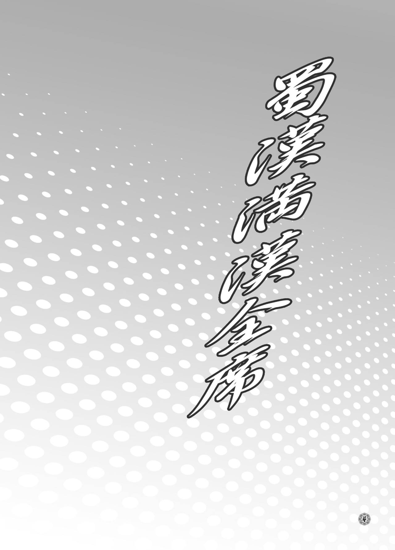 Shokukan Mankan Zenseki page 3 full