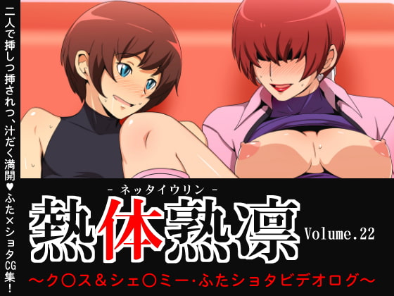 Melty Skin Ladies Vol. 22 ~Chris &amp; Shermie FutaShota Video Log~ page 1 full