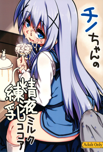 Chino-chan no Seieki Rennyuu Milk Cocoa cover