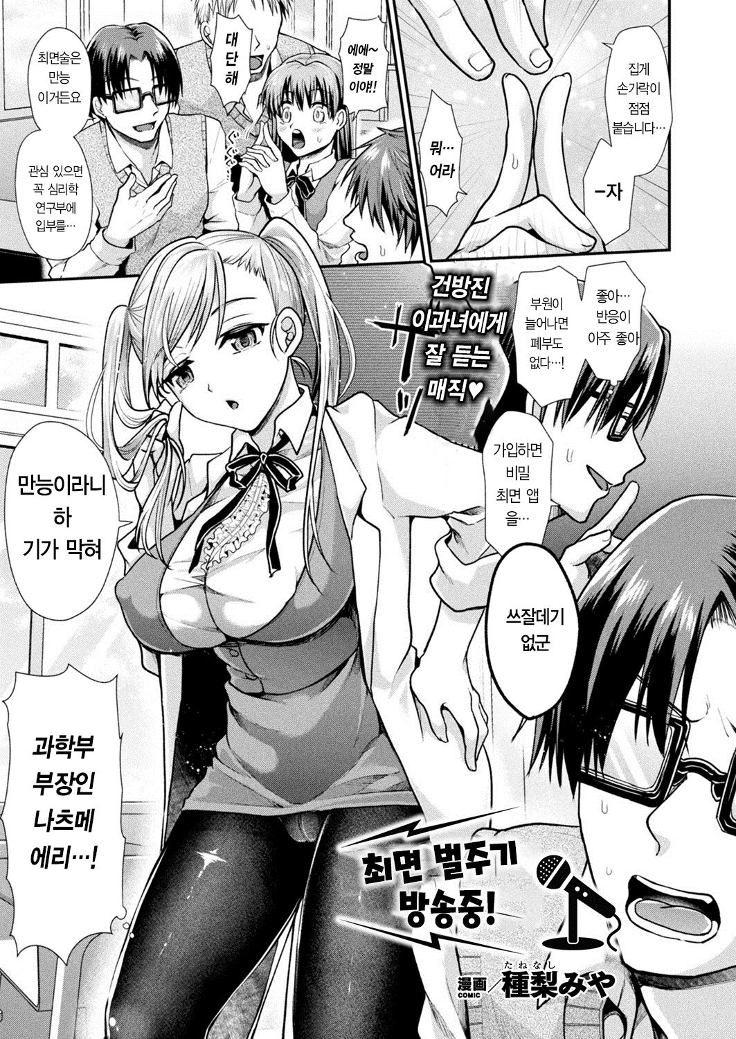 Saimin Oshioki On Air Chuu! | 최면벌주기방송중! page 1 full