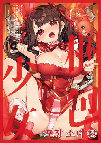 Konpou Shoujo 8 | 포장 소녀 8 cover