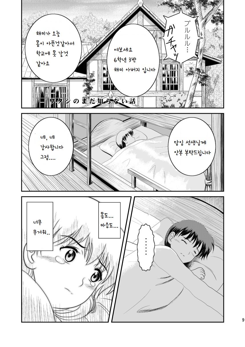 Watashi no Mada Shiranai Hanashi | 내가 아직 모르는 이야기 page 10 full
