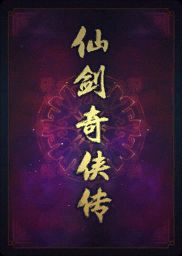 仙剑奇侠传 逍遥游 卡牌人物 仙劍奇俠傳 Chinese Paladin page 1 full