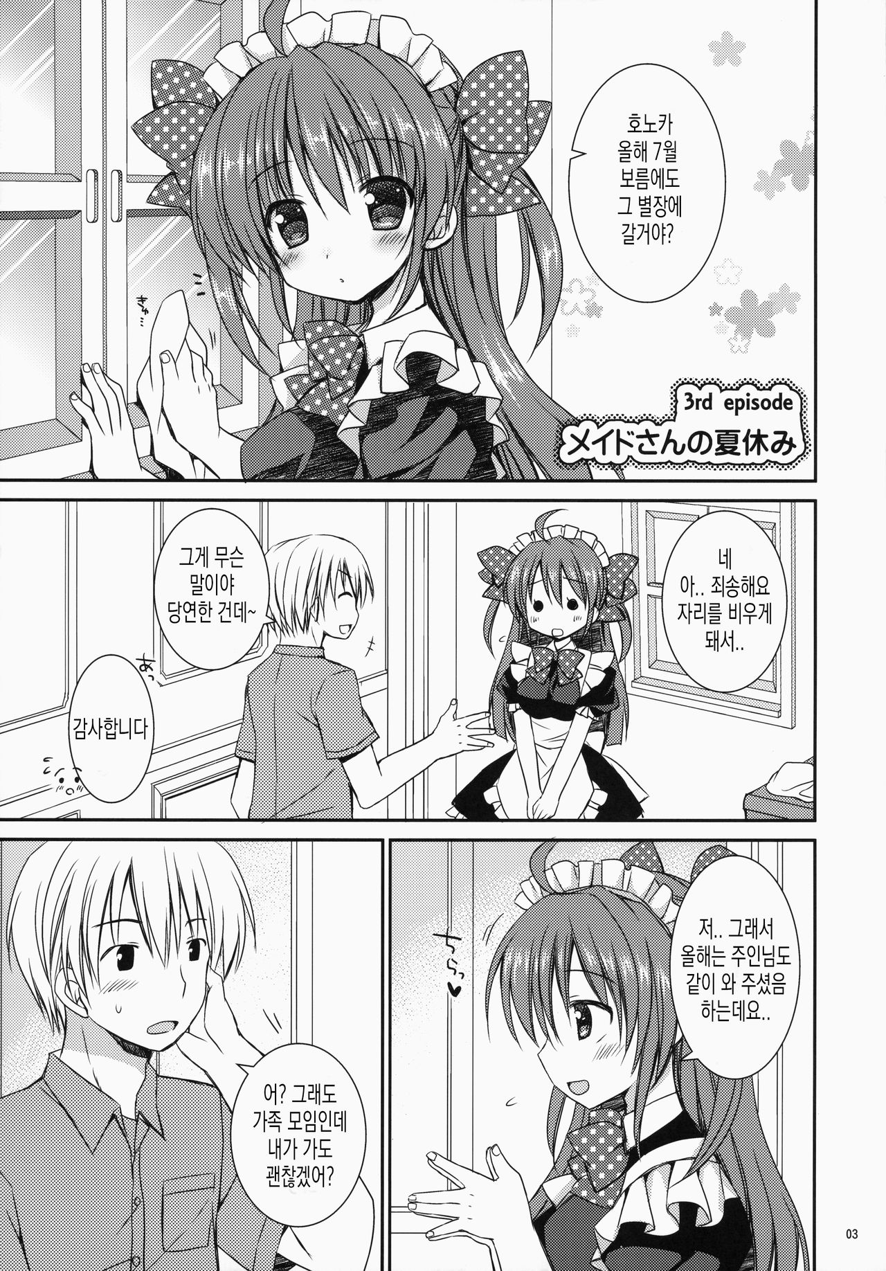 Maid-san Mariage 3 | 메이드 씨 Mariage 3 page 4 full