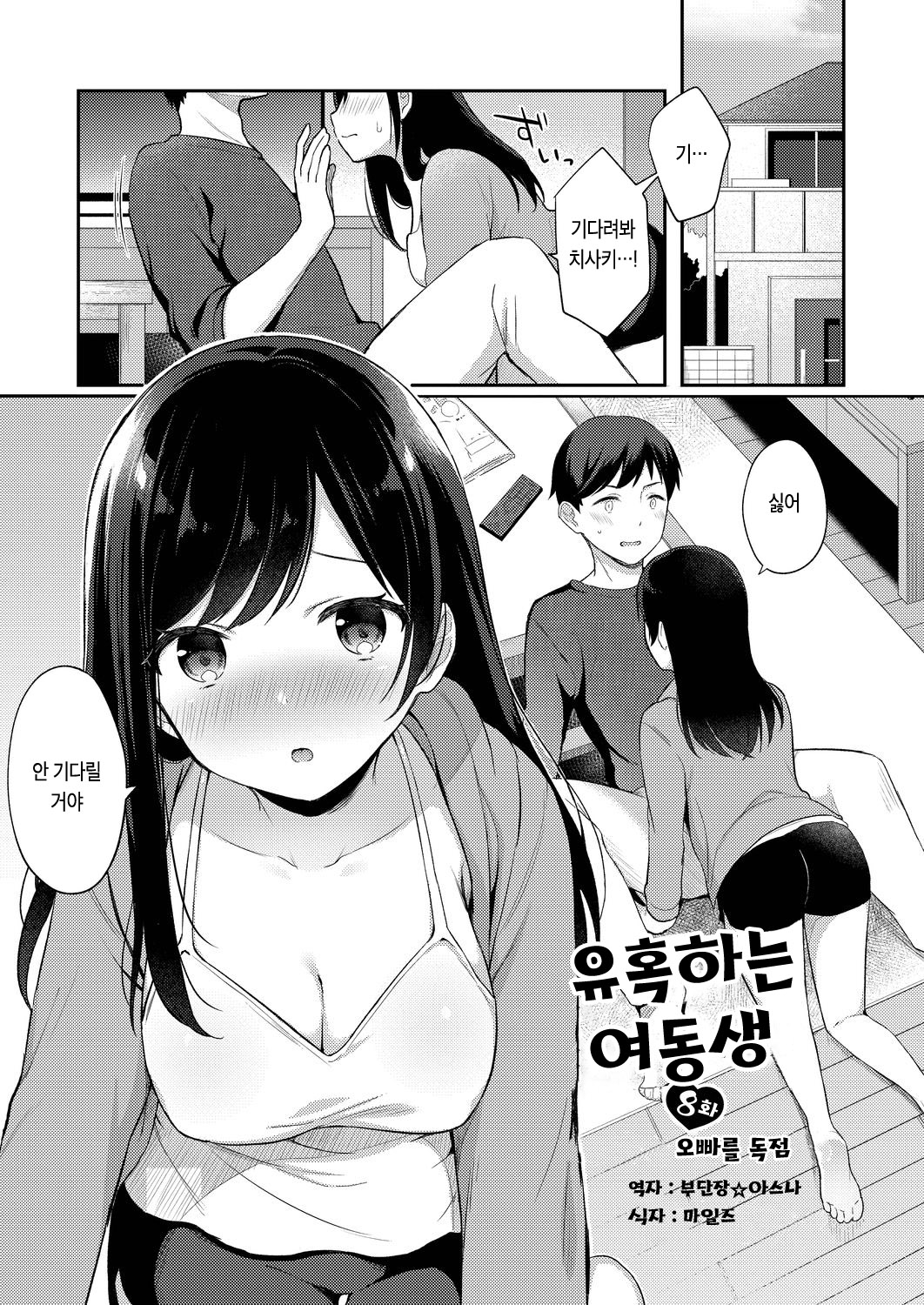 Yuuwaku Imouto #8 Onii-chan wo Hitorijime | 유혹하는 여동생 8화 오빠를 독점 page 2 full