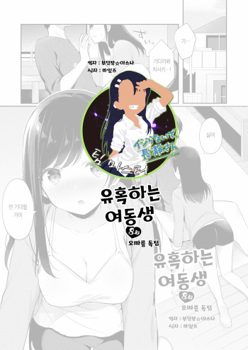 Yuuwaku Imouto #8 Onii-chan wo Hitorijime | 유혹하는 여동생 8화 오빠를 독점 cover