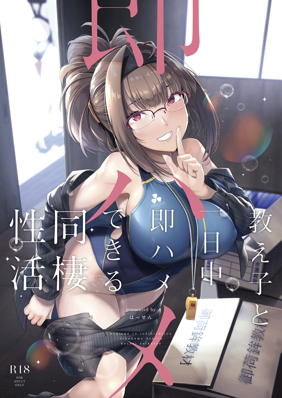 Oshiego to Ichinichijuu Sokuhame Shiteiru Dousei Seikatsu page 1 full