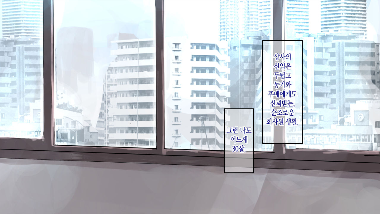Misoji Doutei ga Shinsotsu Joshi ni Kuwareta Hanashi | 30대 동정이 여자 신입한테 따먹힌 이야기 page 2 full