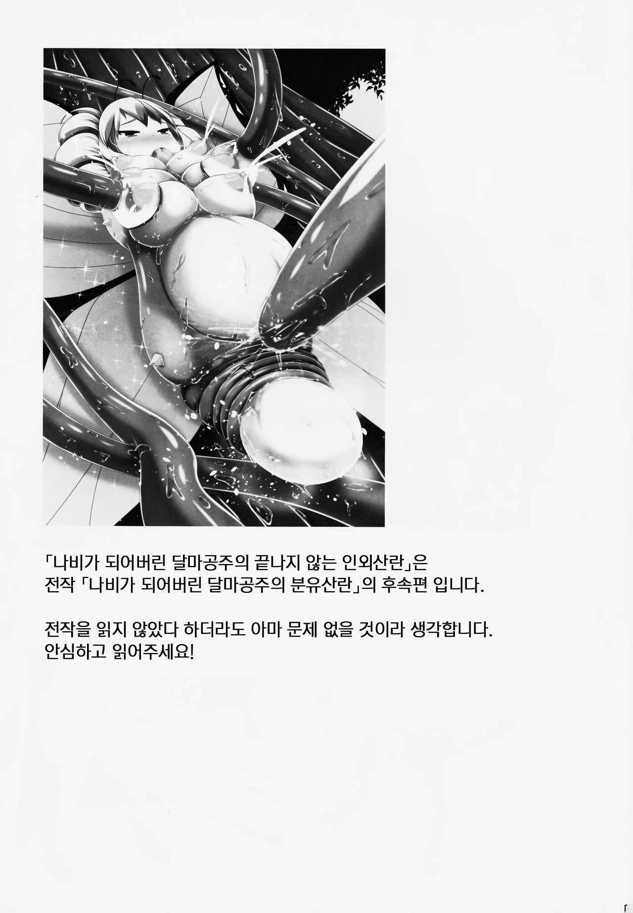 Chou ni Sareta Daruma Hime no Owaranai Jingai Sanran | 나비가 되어버린 달마공주의 끝나지 않는 인외산란 page 2 full
