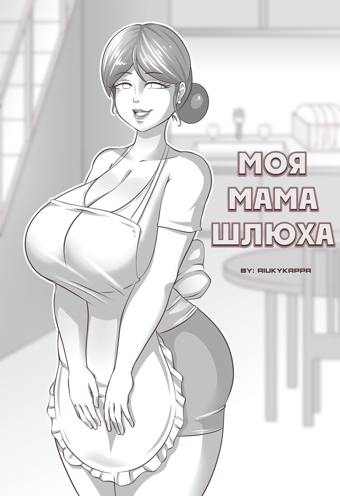 my mom is a whore page 1 full