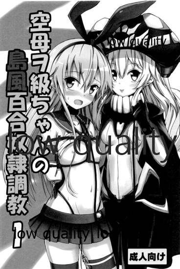 Kuubo Wo-Kyuu-chan no Shimakaze Yuri Dorei Choukyou Soushuuhen page 2 full
