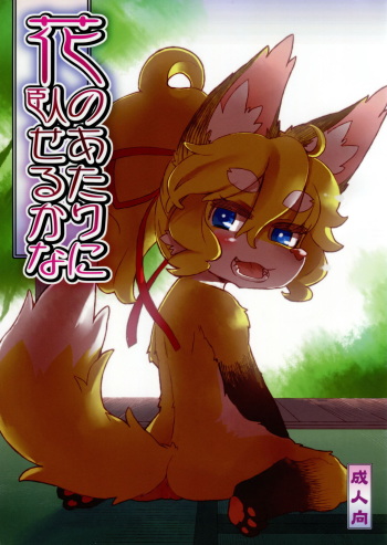 Hana no Atari no Fuseru kana cover