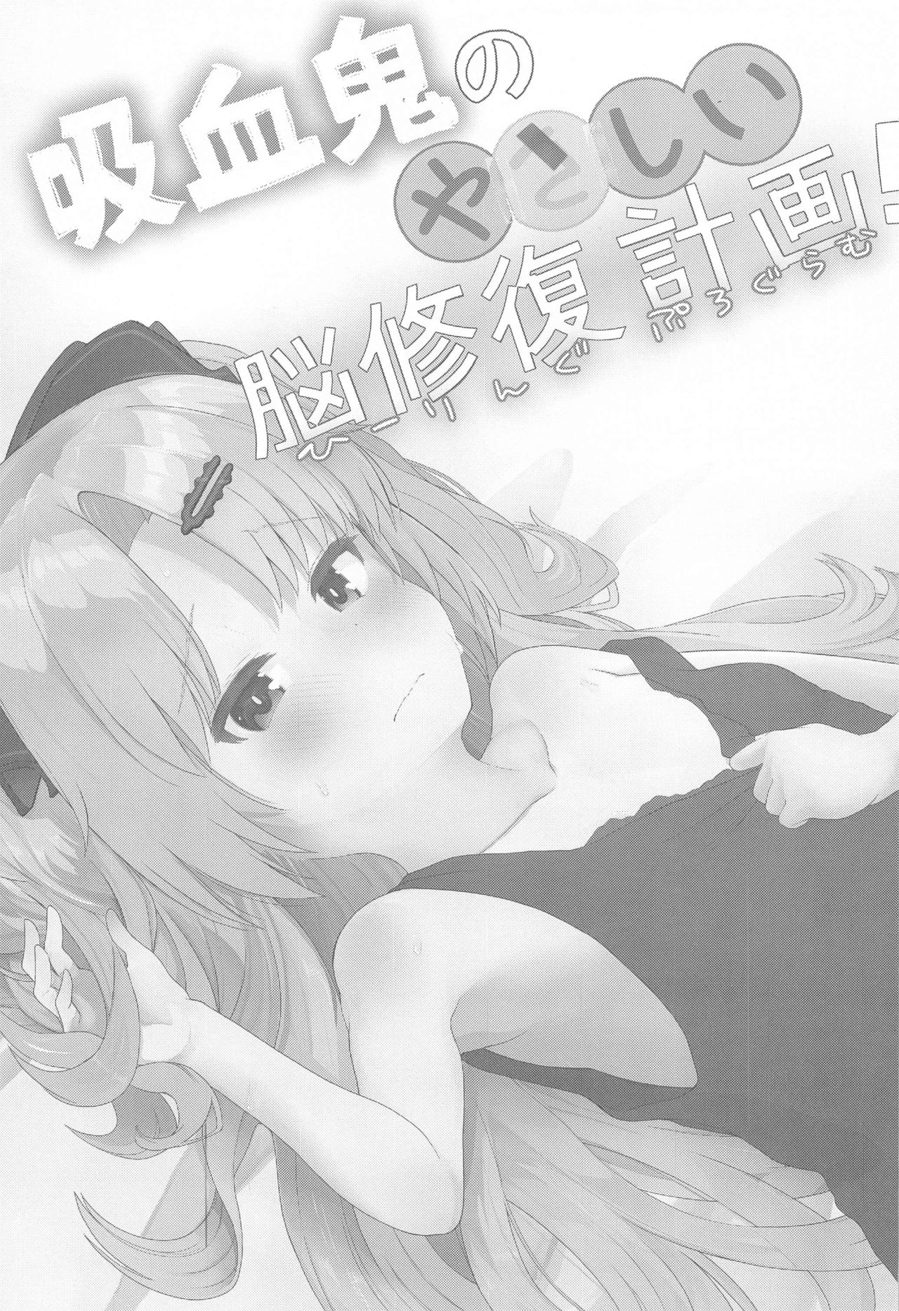 Kyuuketsuki no Yasashii Healing Program! page 2 full