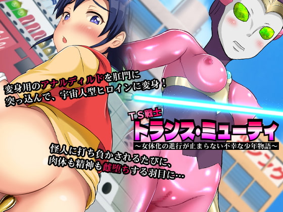 TS戦士トランス・ミューティ～女体化の進行が止まらない不幸な少年物語～ page 1 full