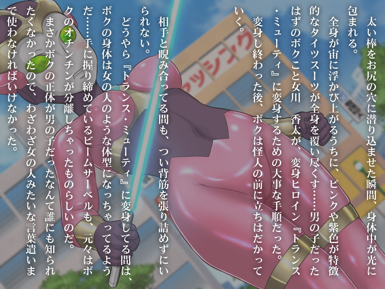 TS戦士トランス・ミューティ～女体化の進行が止まらない不幸な少年物語～ page 7 full