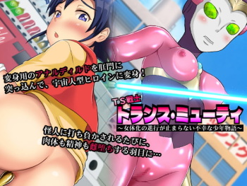 TS戦士トランス・ミューティ～女体化の進行が止まらない不幸な少年物語～ cover
