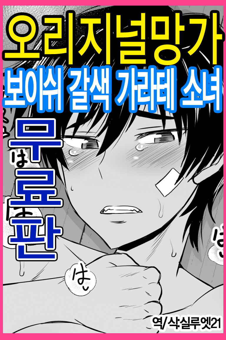 Inkou SeiKatsu Shidou・ Boyish Kasshoku Karate Musume-Hen | 음행 성활 지도・보이시 갈색 가라테 소녀편 page 1 full