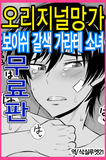 Inkou SeiKatsu Shidou・ Boyish Kasshoku Karate Musume-Hen | 음행 성활 지도・보이시 갈색 가라테 소녀편 cover