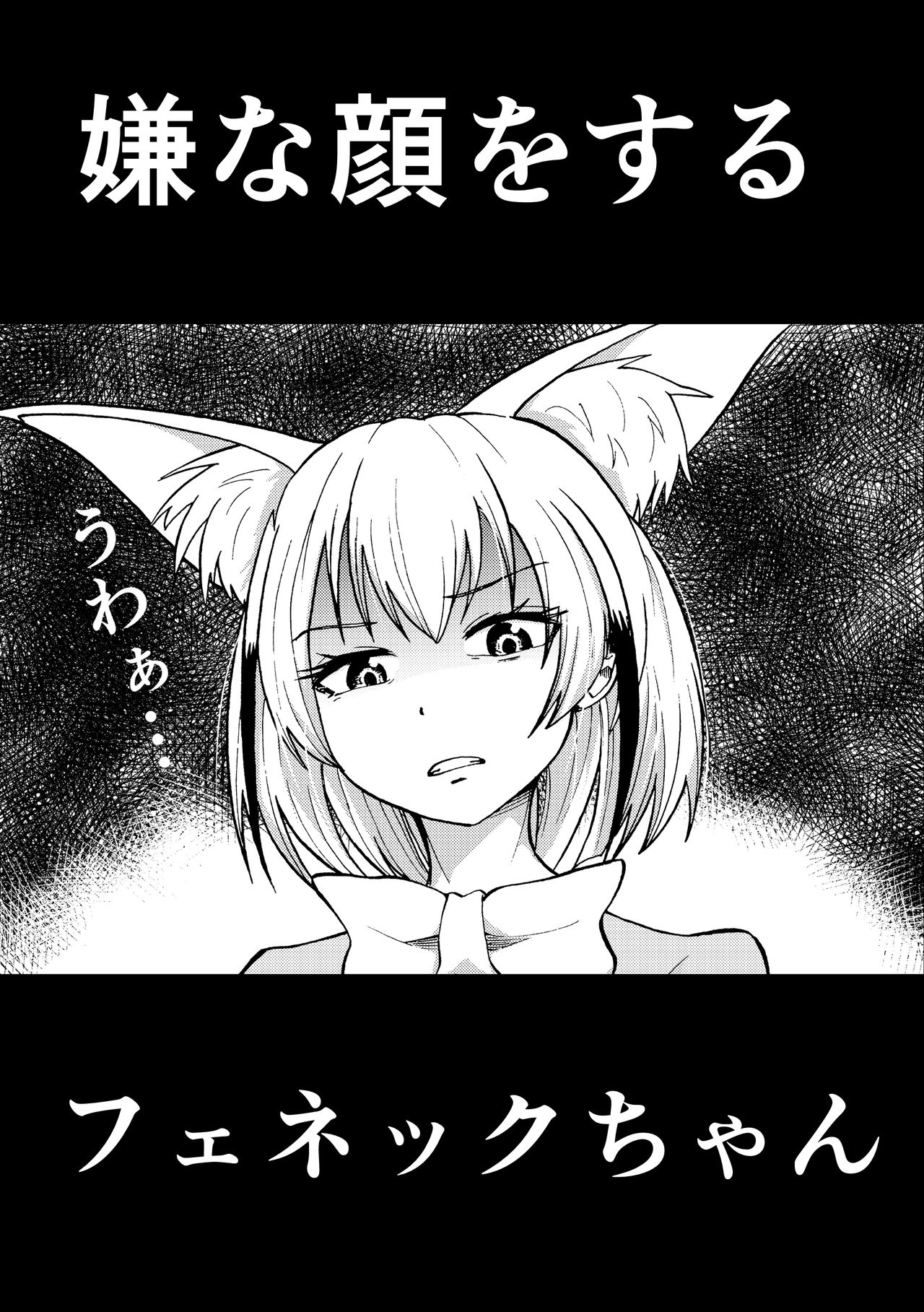 Iyana Kao o Suru Fennec page 1 full