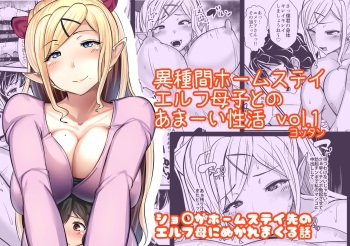 Ishukan Homestay ~Elf Oyako to no Amaai Seikatsu~ | Inter-Species Homestay cover