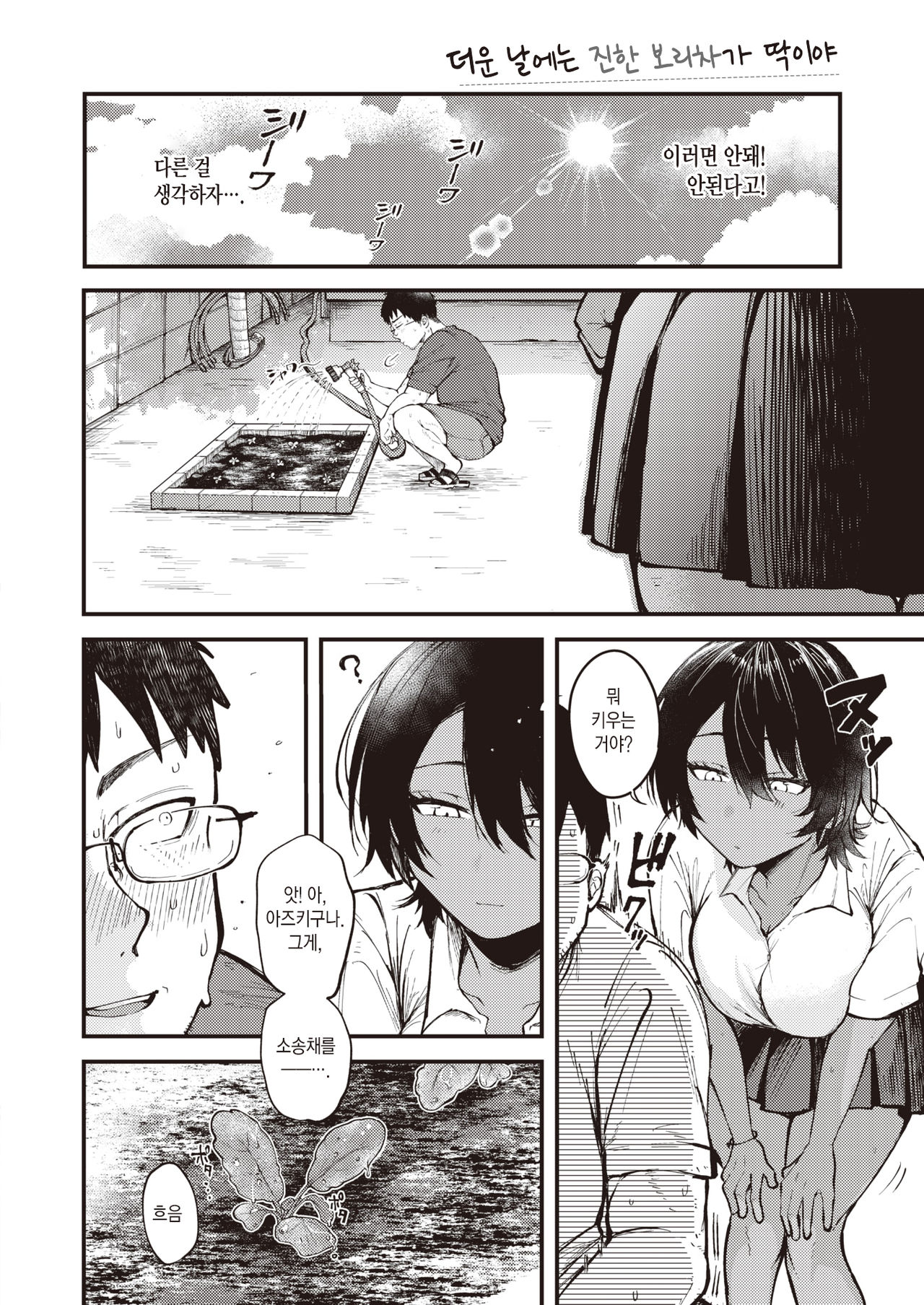 Atsui Hi ni wa Koi Mugicha ga Choudo Ii | 더운 날에는 진한 보리차가 딱이야 page 7 full