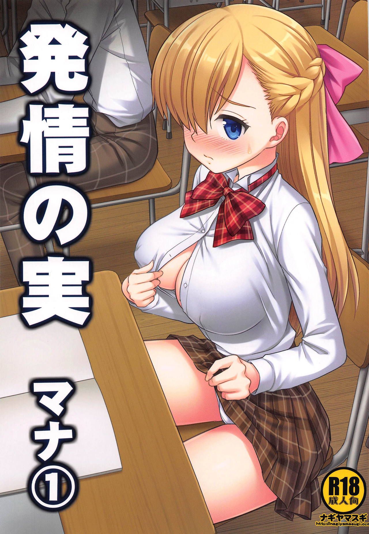 Hatsujou no Mi Mana 1 | The Fruits Of Sexual Excitement Mana 1 page 1 full