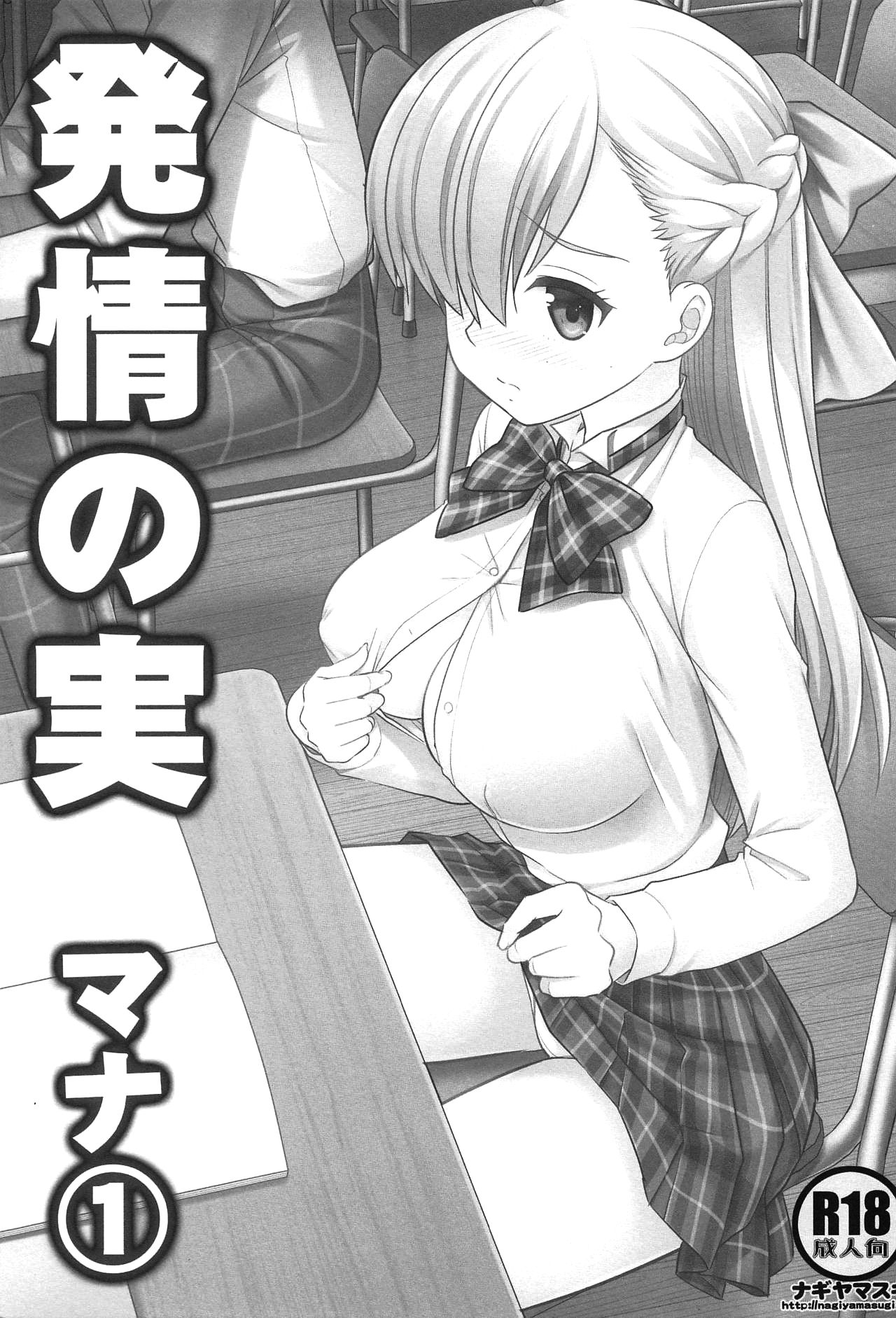 Hatsujou no Mi Mana 1 | The Fruits Of Sexual Excitement Mana 1 page 2 full