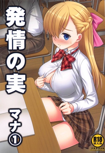 Hatsujou no Mi Mana 1 | The Fruits Of Sexual Excitement Mana 1 cover