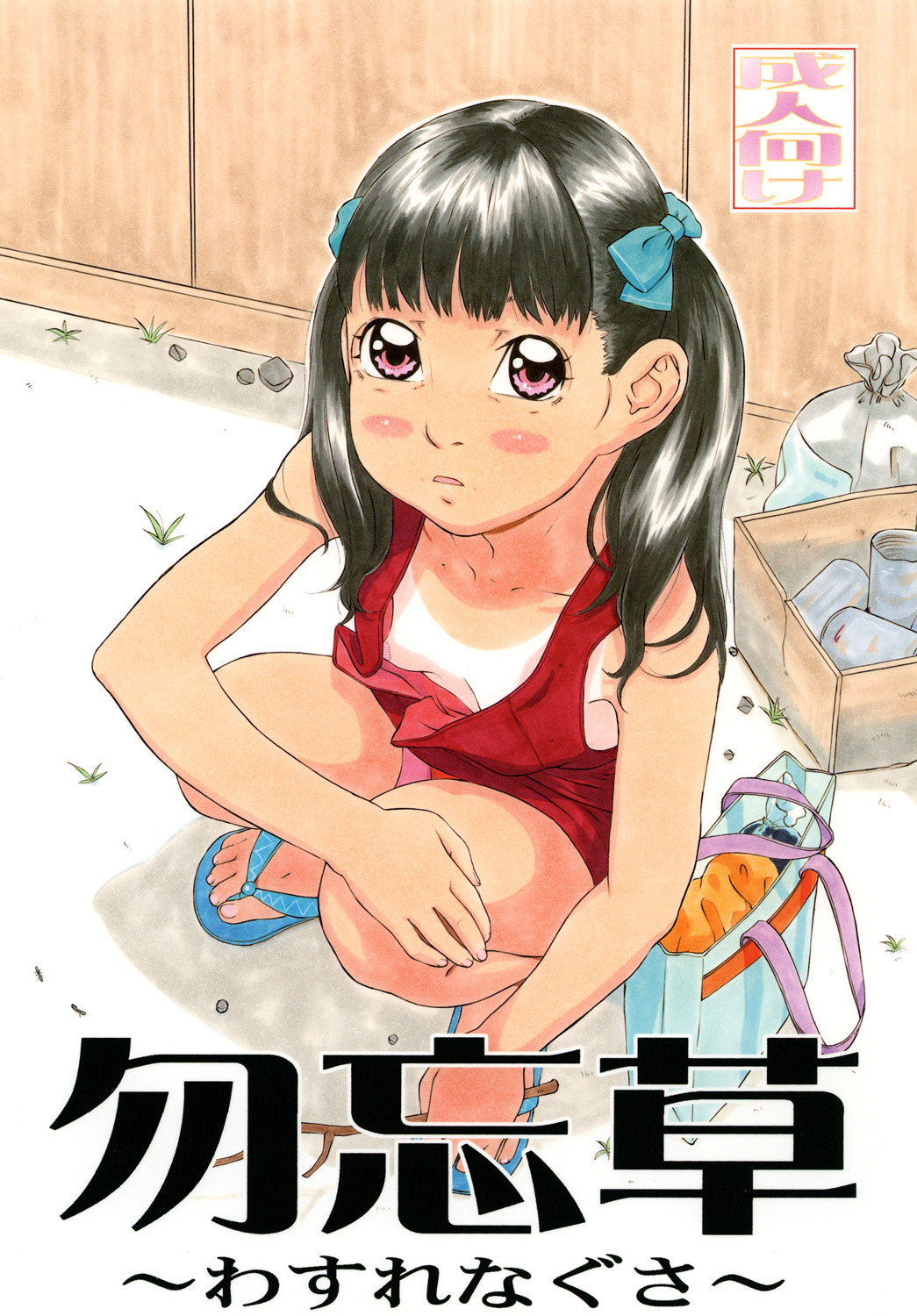 Wasurenagusa page 1 full