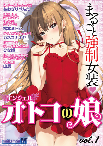 otokono musume en'jeru vol.1 cover