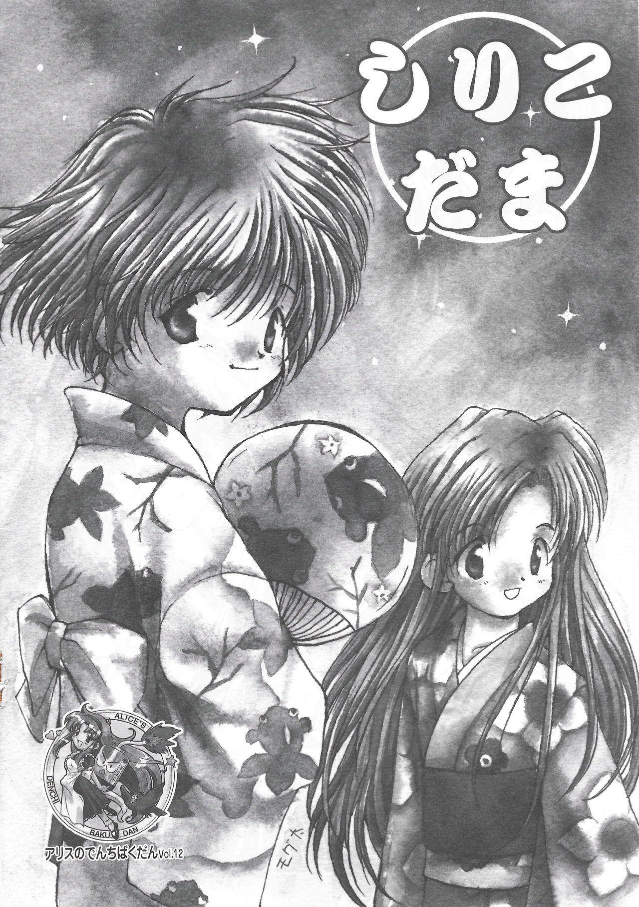 Arisu no Denchi Bakudan Vol. 12 page 1 full