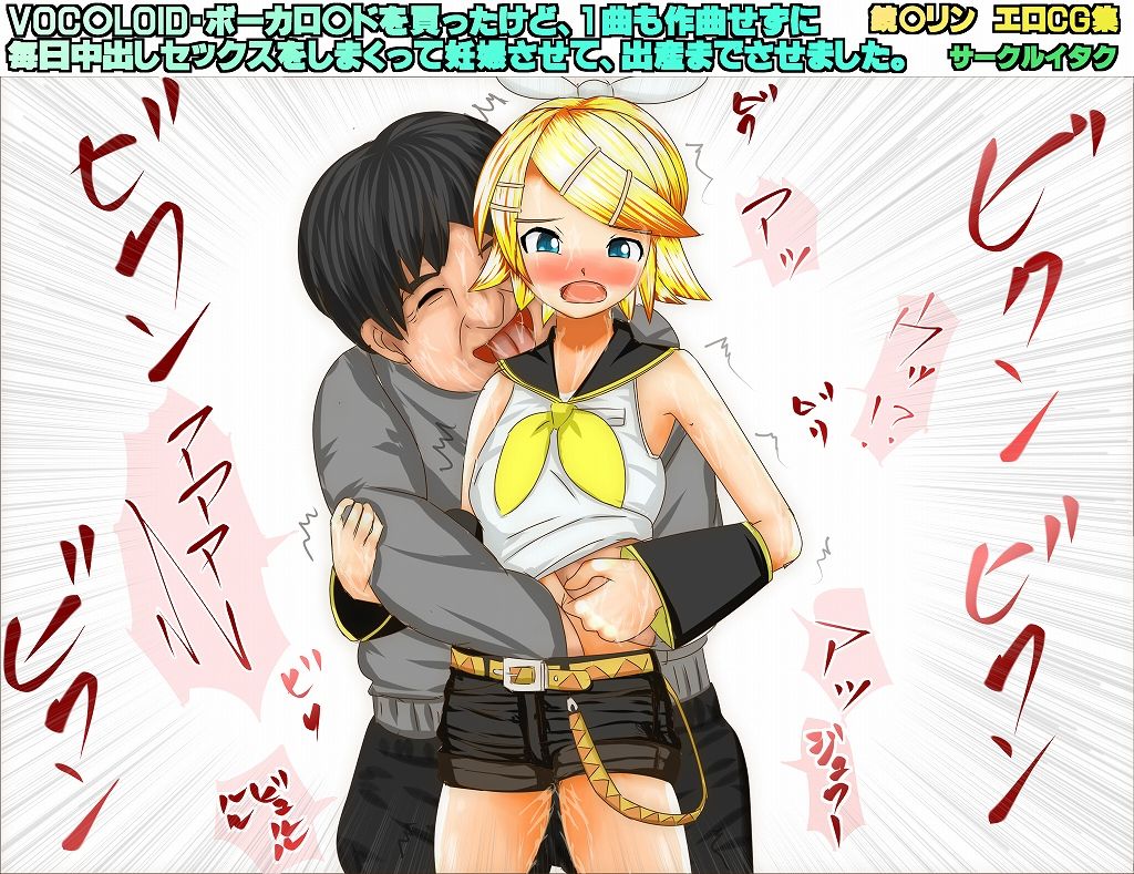 VOC○LOID・ボー○ロイドを買ったけど、1曲も作曲せずに 毎日中出しセックスをしまくって 妊娠させて、出産までさせました。 鏡○リンエロ画像 page 5 full