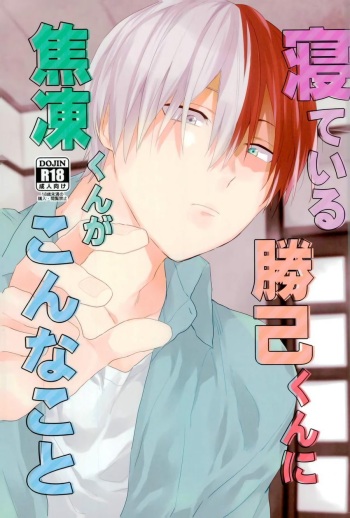 Nete iru Katsuki-kun ni Shouto-kun ga Konna Koto cover